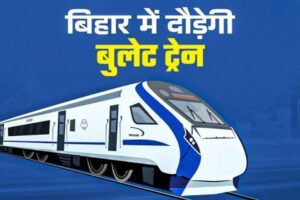 Bullet Train Bihar: पटना से सिलीगुड़ी 3 घंटे बदलने वाला है बिहार का भविष्य
