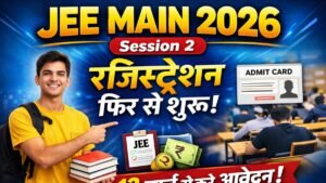 JEE Main 2026 Session 2 Registration फिर से शुरू 13 मार्च को करें आवेदन