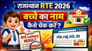 Rajasthan RTE Admission Lottery 2026 में अपने बच्चे का नाम कैसे चेक करें जानें पूरा ऑनलाइन तरीका