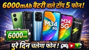 दमदार बैटरी वाले Top 5 Phones with 6000mAh Battery के साथ पूरे दिन चलेगा फोन