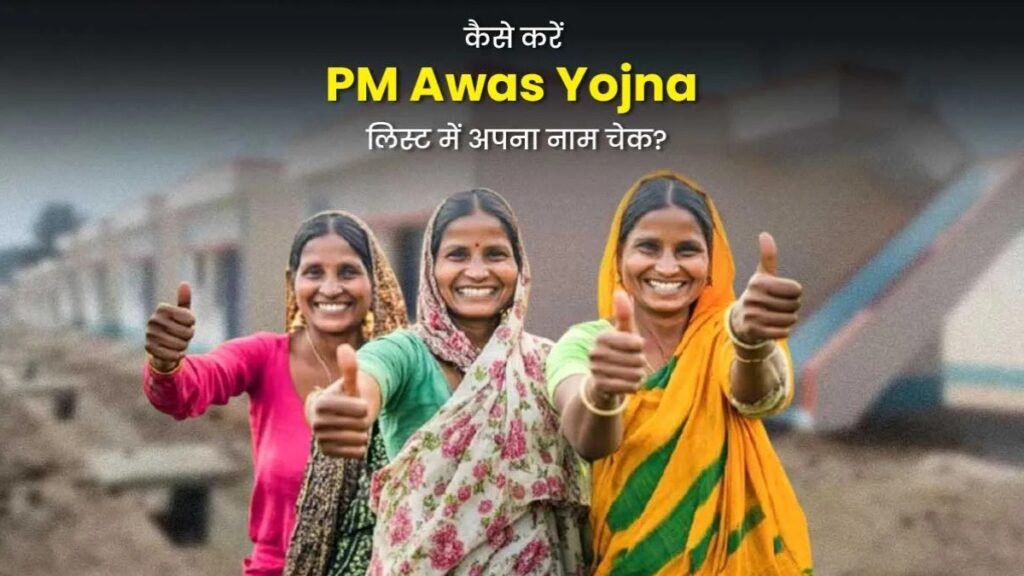 PM Awas Yojana 2026