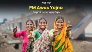 PM Awas Yojana 2026: पात्रता, लाभ और आवेदन प्रक्रिया पूरी जानकारी