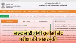 UGC NET June Answer Key 2026: यूजीसी नेट जून आंसर की कब होगी जारी? ऐसे करें डाउनलोड, जानें ऑब्जेक्शन प्रक्रिया और पूरी जानकारी