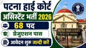 Patna High Court Assistant Recruitment 2026 आवेदन शुरू, योग्यता, सैलरी, चयन प्रक्रिया जानें