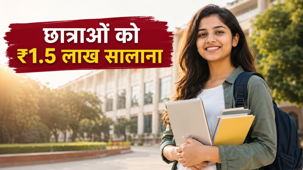 Kotak Kanya Scholarship 2026-27 में छात्राओं को ₹1.5 लाख सालाना