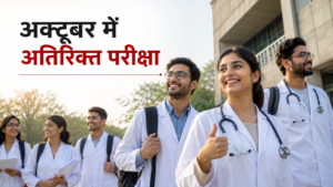 FMGE 2026 Additional Exam अक्टूबर में आयोजित होने से अभ्यर्थियों को राहत