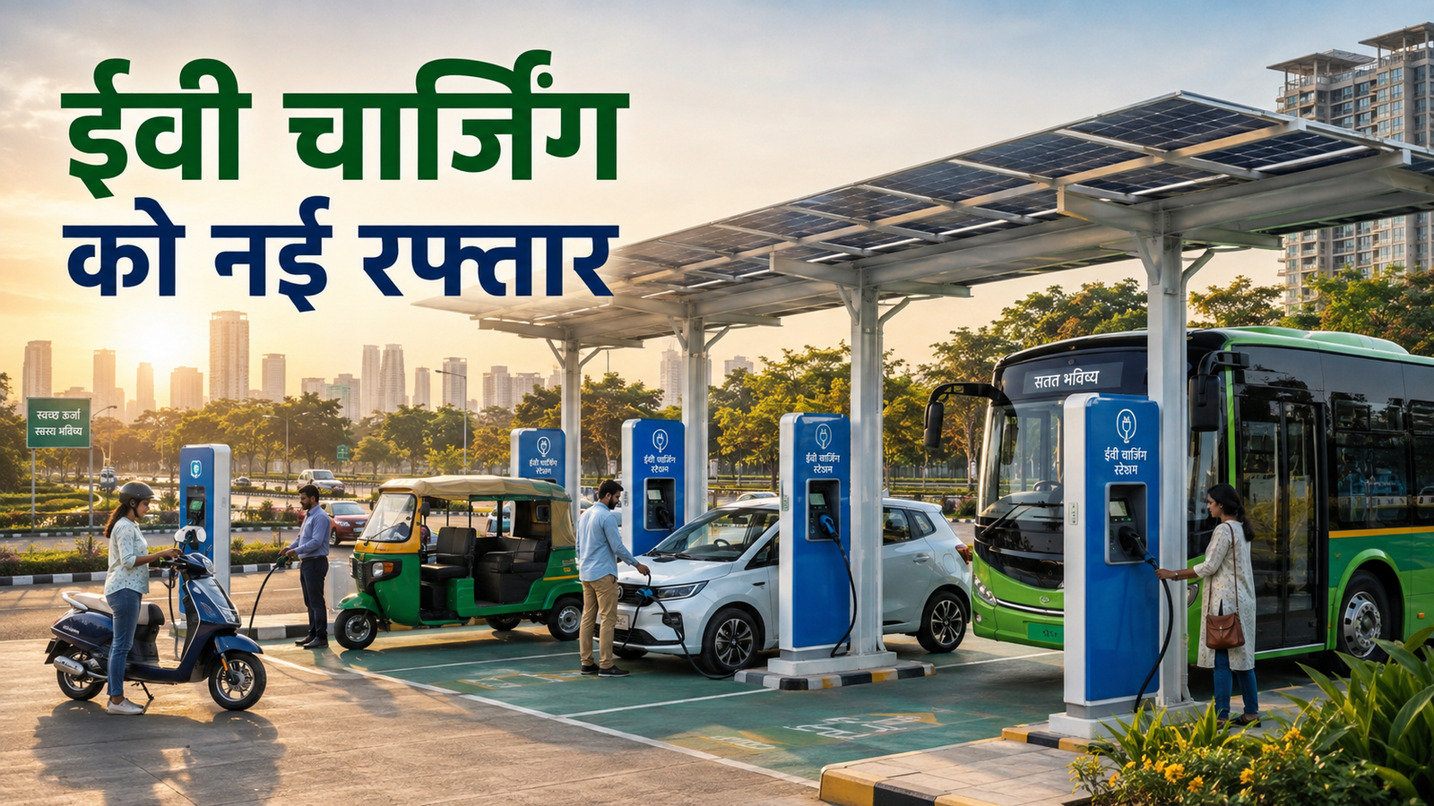 PM E-DRIVE Scheme 2026 में EV public charging stations