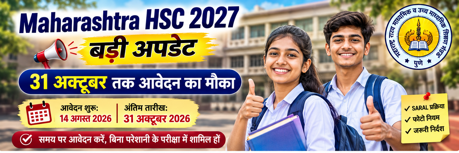 Maharashtra HSC 2027 बोर्ड परीक्षा आवेदन