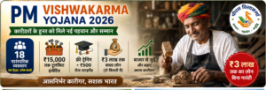 PM Vishwakarma Yojana 2026 कारीगरों के लिए सरकारी योजना