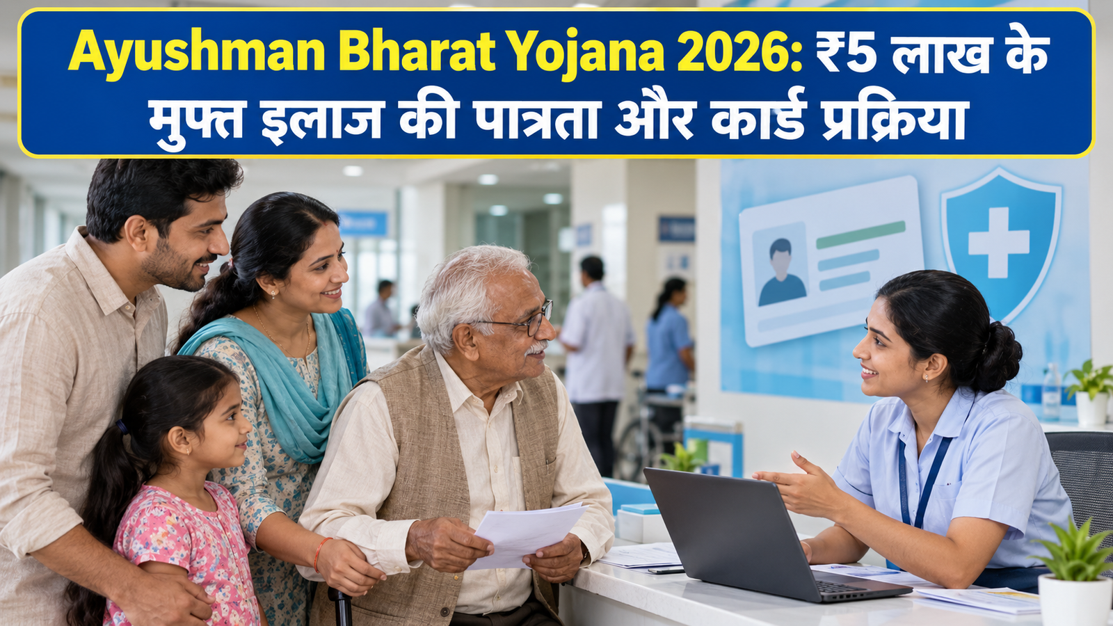 Ayushman Bharat Yojana 2026 की पात्रता और कार्ड प्रक्रिया समझता परिवार