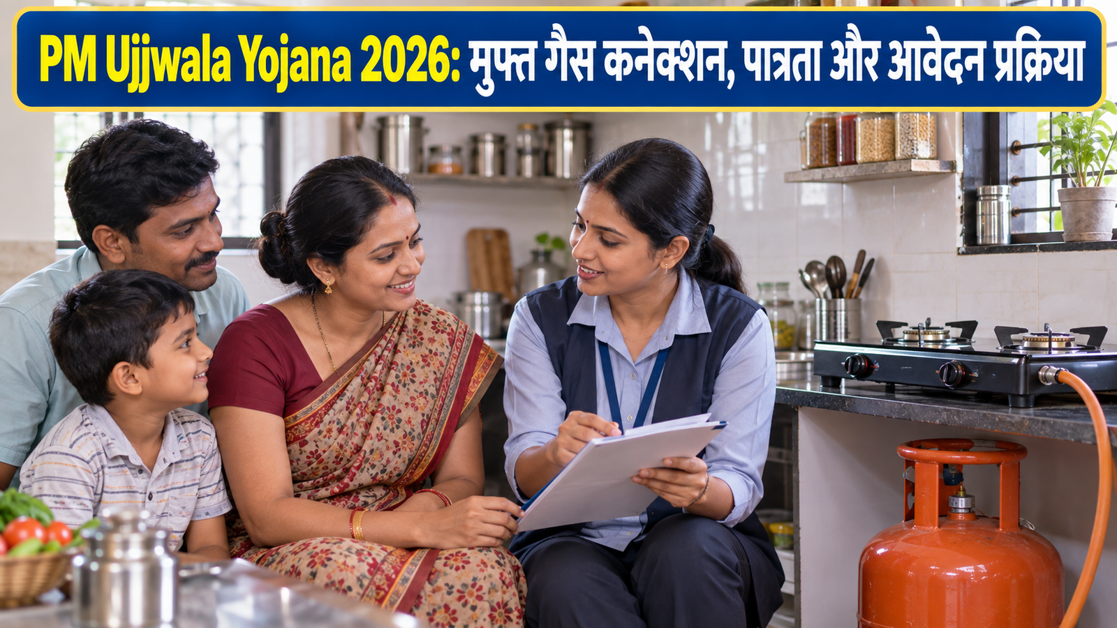 PM Ujjwala Yojana 2026 में मुफ्त LPG कनेक्शन की जानकारी लेता परिवार