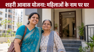 PMAY Urban 2.0 में महिलाओं के घर स्वामित्व को दिखाता प्रतीकात्मक चित्र