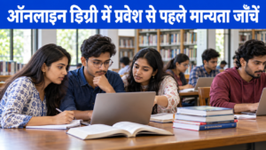 UGC Online Degree 2026 की मान्यता जाँचते भारतीय विद्यार्थी