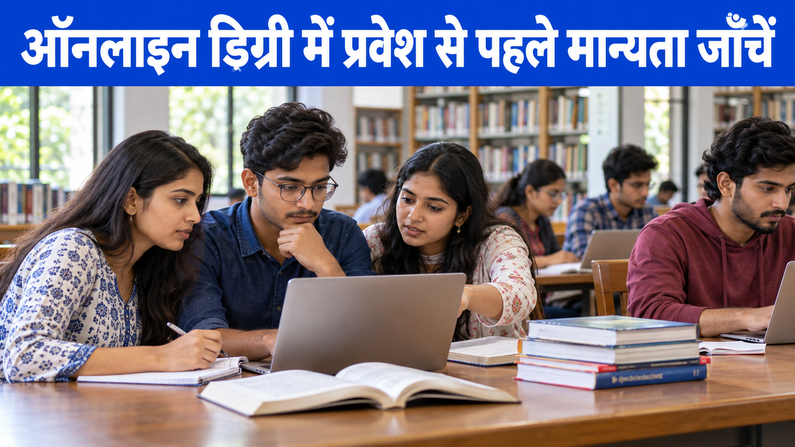 UGC Online Degree 2026 की मान्यता जाँचते भारतीय विद्यार्थी