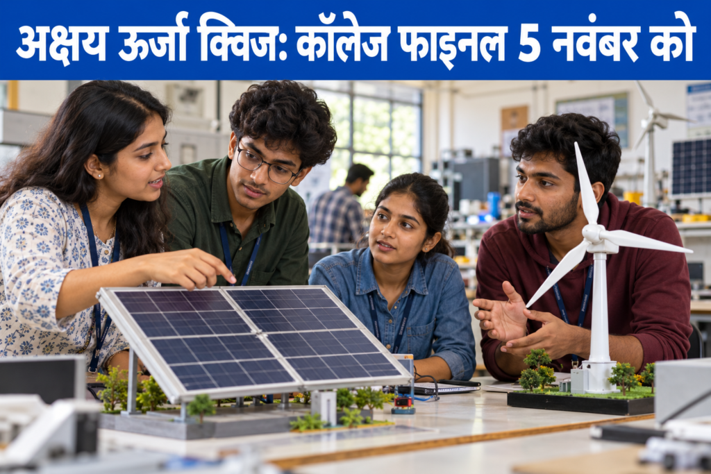 Renewable Energy Quiz 2026 के लिए अक्षय ऊर्जा मॉडल पर चर्चा करते कॉलेज छात्र