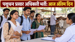 पशुधन प्रसार अधिकारी भर्ती: 1,251 पदों के लिए आवेदन का आज अंतिम दिन
