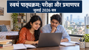 स्वयं पाठ्यक्रम जुलाई 2026: परीक्षा और प्रमाणपत्र के लिए जानें 7 जरूरी बातें