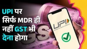 UPI MDR Charge New Rule 2026: ₹2,000 से ऊपर UPI Payment पर लगेगा कितना Charge?