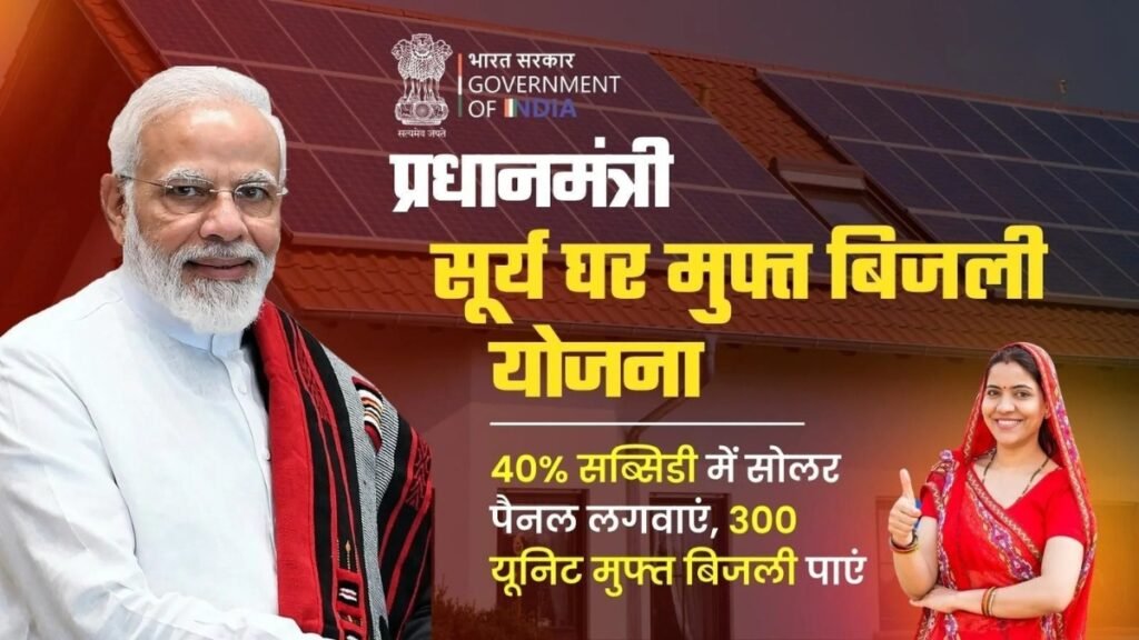 PM Surya Ghar Yojana