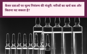 Cancer Drug Prices — कीमोथेरेपी की दवा शीशियाँ