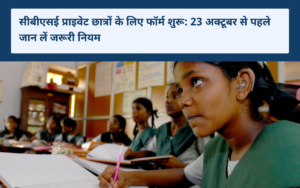 CBSE Private Exam — कक्षा में पढ़ाई करती छात्राएँ