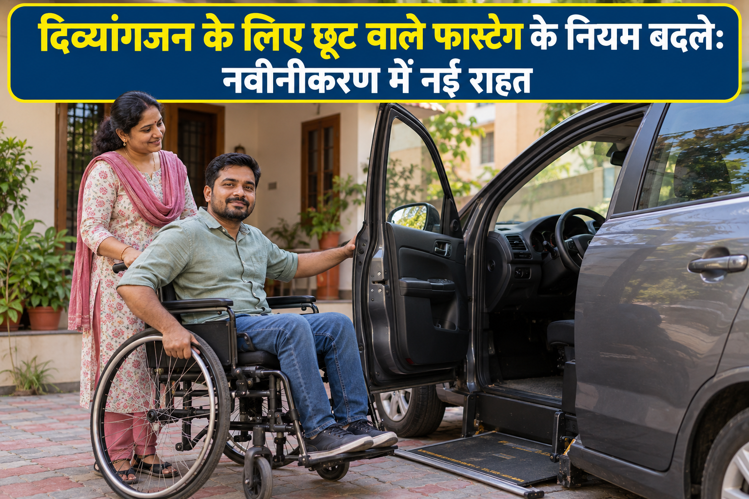 Exempted FASTag — पात्र वाहन के पास दिव्यांगजन और परिवार