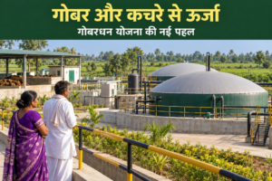 GOBARdhan Scheme के संदर्भ में ग्रामीण बायोगैस संयंत्र और किसानों का सांकेतिक चित्र