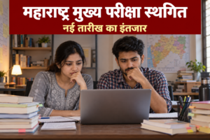 MPSC Mains 2026 स्थगन की सूचना देखते अभ्यर्थियों का सांकेतिक चित्र